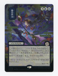 Force of Will — Japanese|Borderless|Silver Scroll Foil — ID 17248