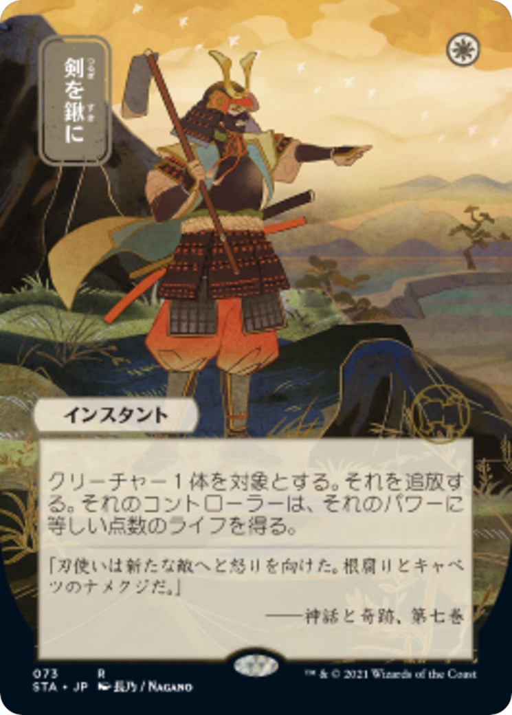 Swords to Plowshares (JP Alternate Art) - 73 - (Strixhaven: Mystical Archive)