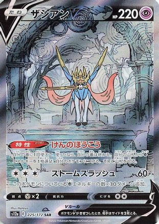 Zacian V 225/172 - S12a VSTAR Universe Holofoil (Japanese)