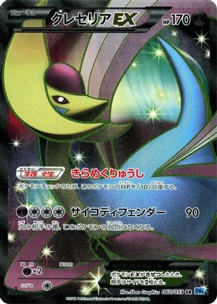 Cresselia EX 060/059 - BW6 Freeze Bolt Unlimited Holofoil (Japanese)