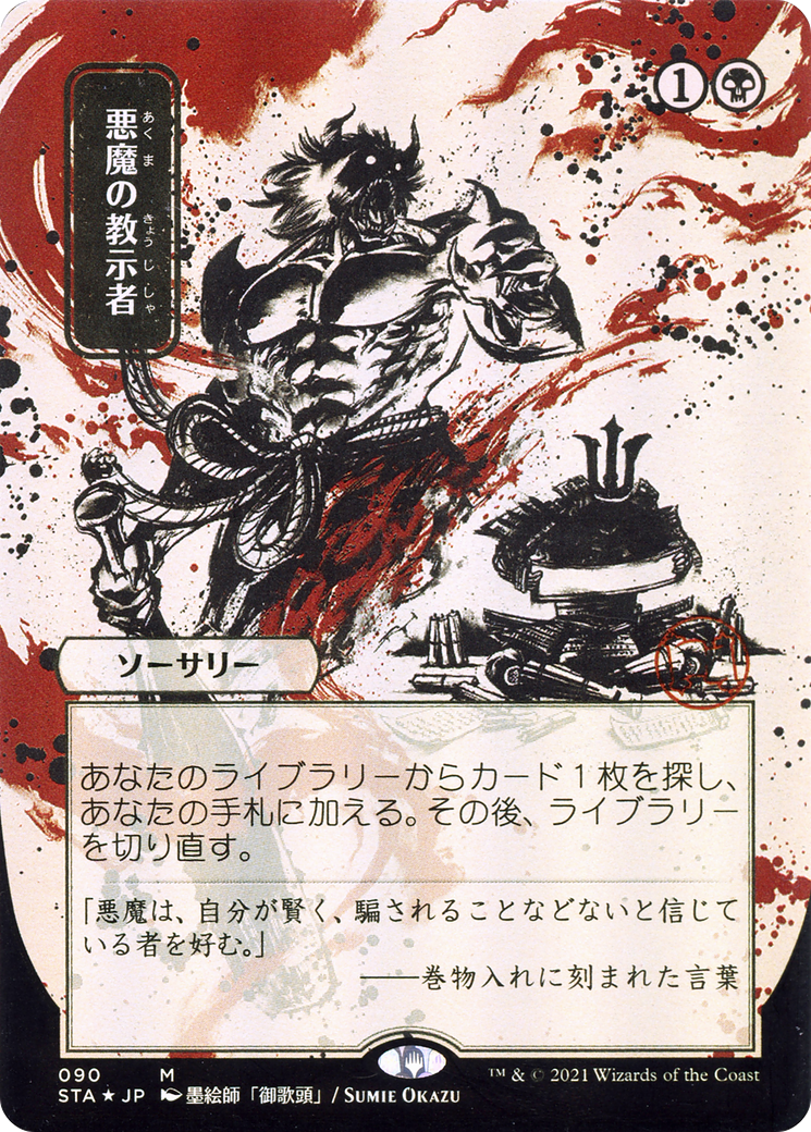 Demonic Tutor (STA-090) - Strixhaven Mystical Archive (Borderless) Etched Foil
