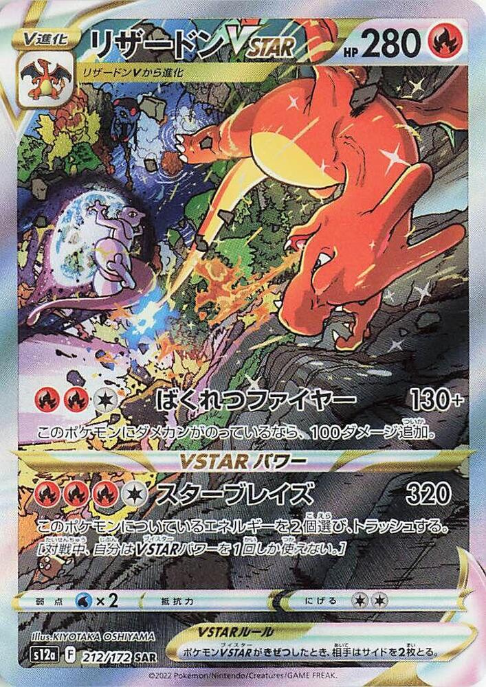 Charizard VSTAR - 212/172 - S12a: VSTAR Universe